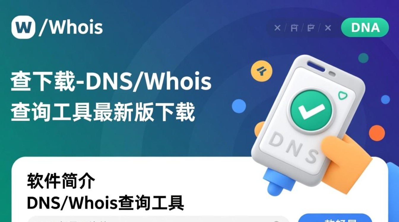 DNS/Whois查询工具最新版下载，哪里能找到安全可靠的？-第1张图片-99系统专家