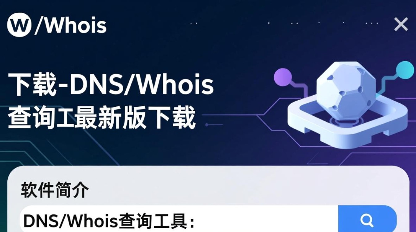 DNS/Whois查询工具最新版下载，哪里能找到安全可靠的？-第2张图片-99系统专家