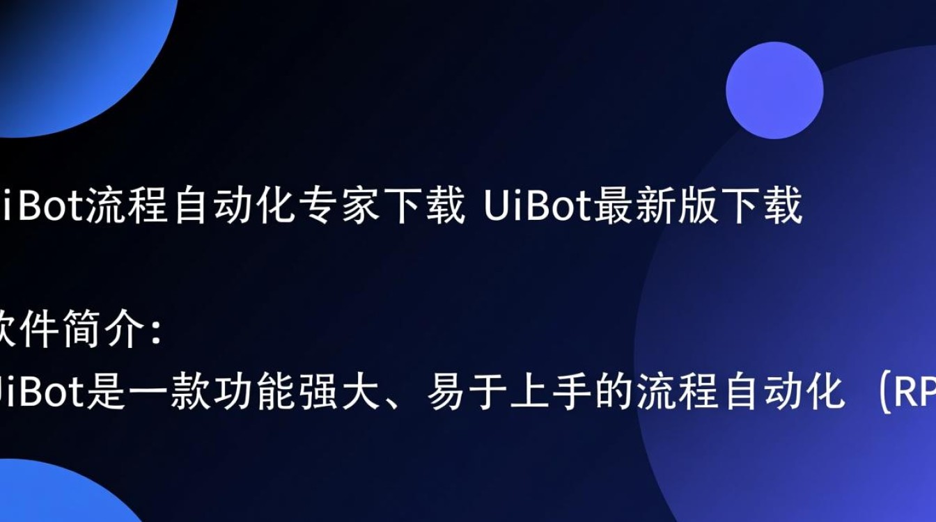 UiBot流程自动化专家最新版下载支持哪些操作系统？-第3张图片-99系统专家
