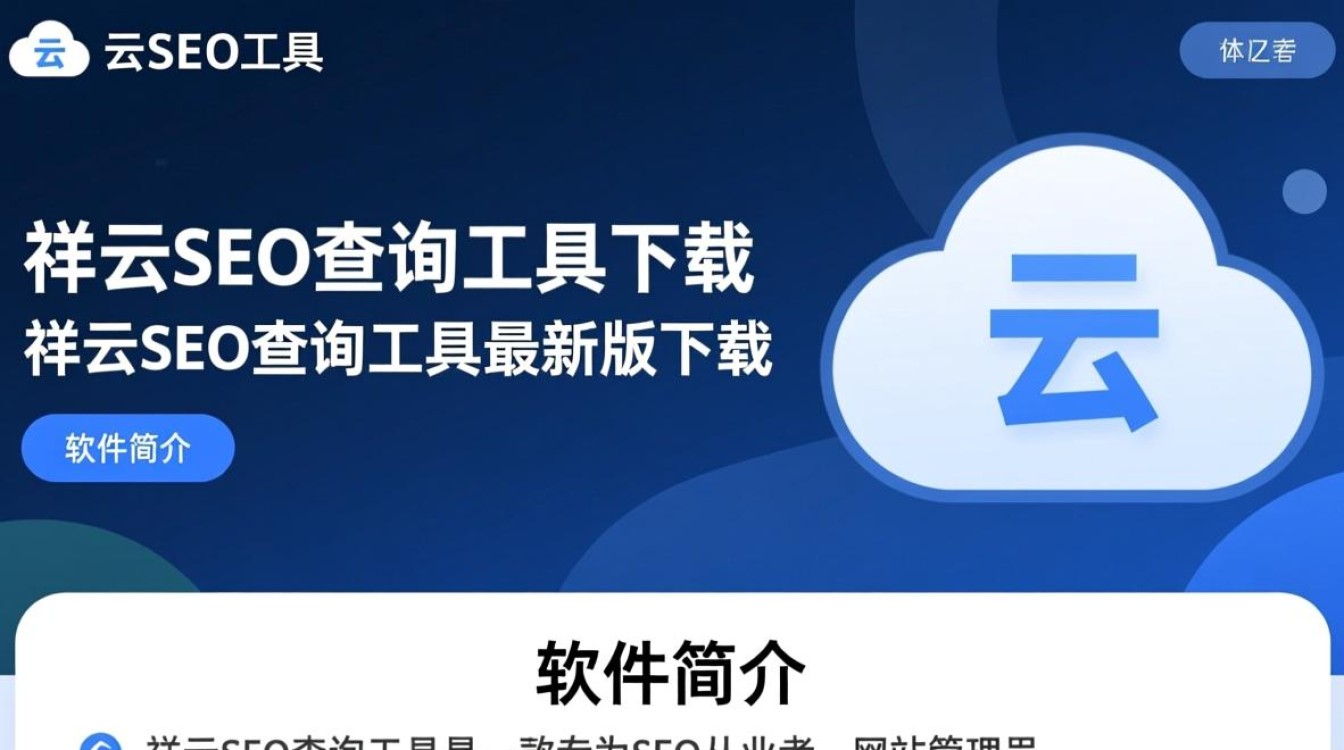 祥云SEO查询工具最新版下载，哪能免费安全下载？-第1张图片-99系统专家