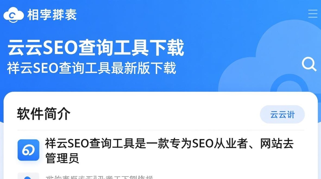 祥云SEO查询工具最新版下载，哪能免费安全下载？-第3张图片-99系统专家