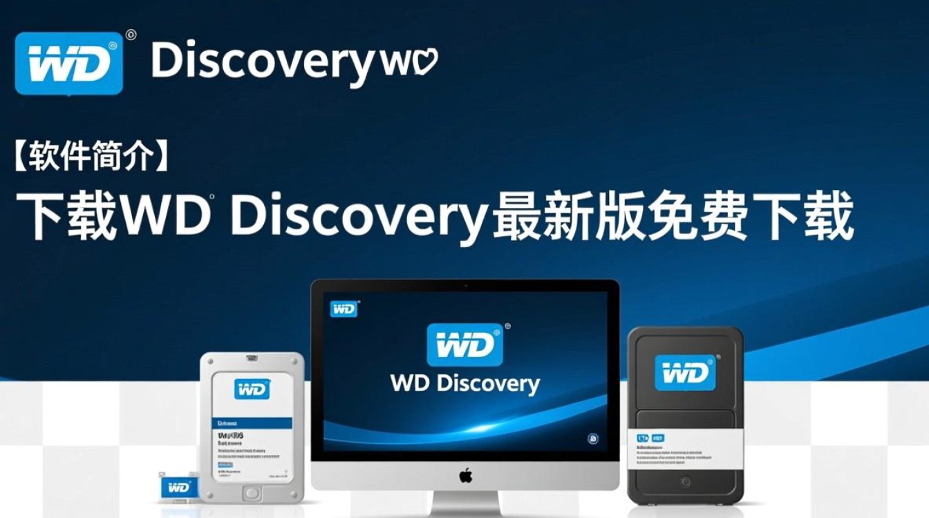 WD Discovery最新版下载后无法使用怎么办？-第2张图片-99系统专家