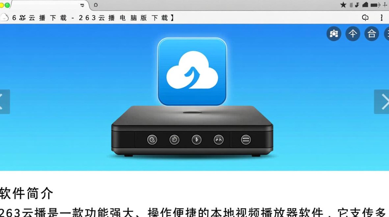 263云播下载-263云播电脑版下载-第3张图片-99系统专家