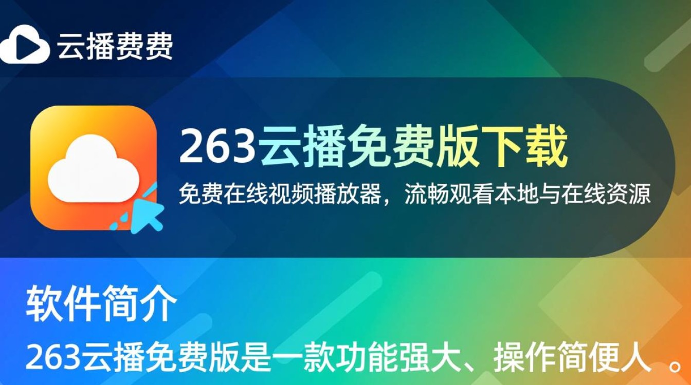 263云播免费版最新下载安全吗？哪里能找到可靠下载链接？-第2张图片-99系统专家