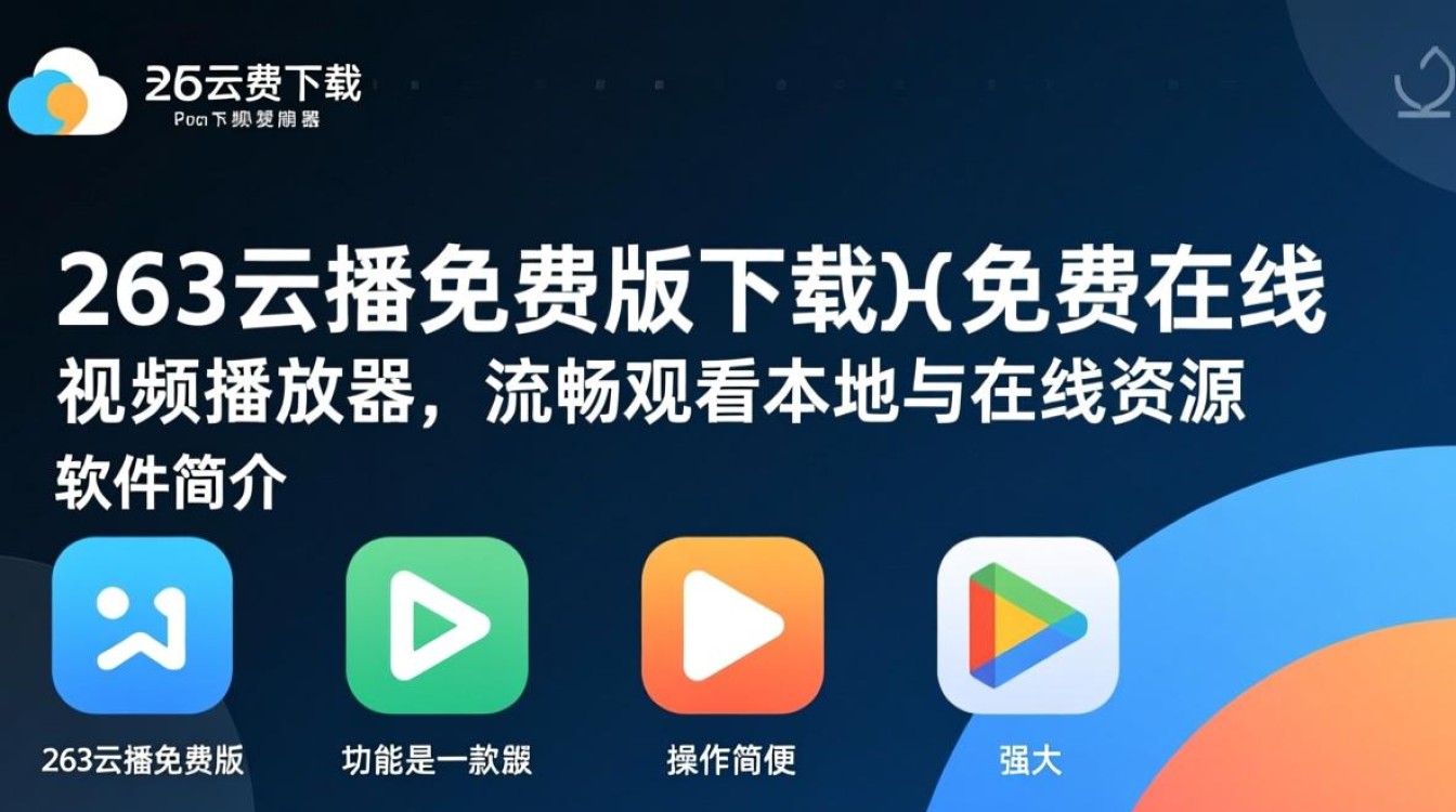 263云播免费版最新下载安全吗？哪里能找到可靠下载链接？-第3张图片-99系统专家