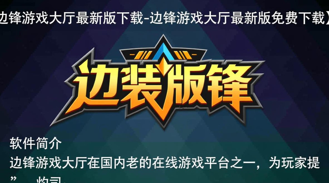 边锋游戏大厅最新版下载安全吗？免费下载后要付费吗？-第2张图片-99系统专家