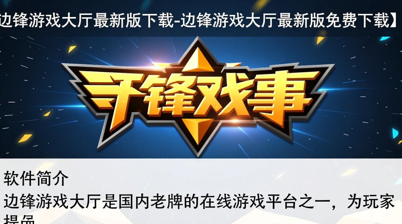 边锋游戏大厅最新版下载安全吗？免费下载后要付费吗？-第3张图片-99系统专家