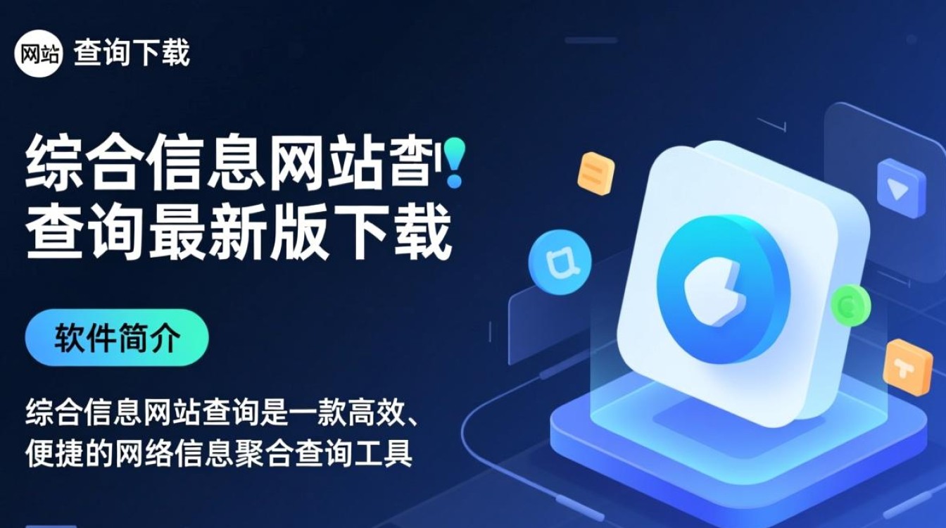 综合信息网址查询最新版下载去哪找安全？-第2张图片-99系统专家