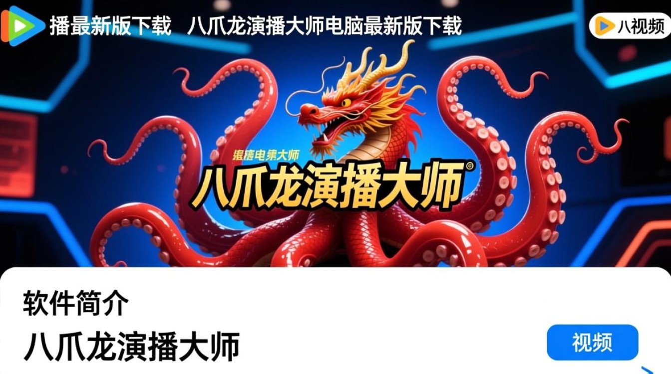 八爪龙演播大师最新版电脑下载安装步骤有哪些？-第3张图片-99系统专家