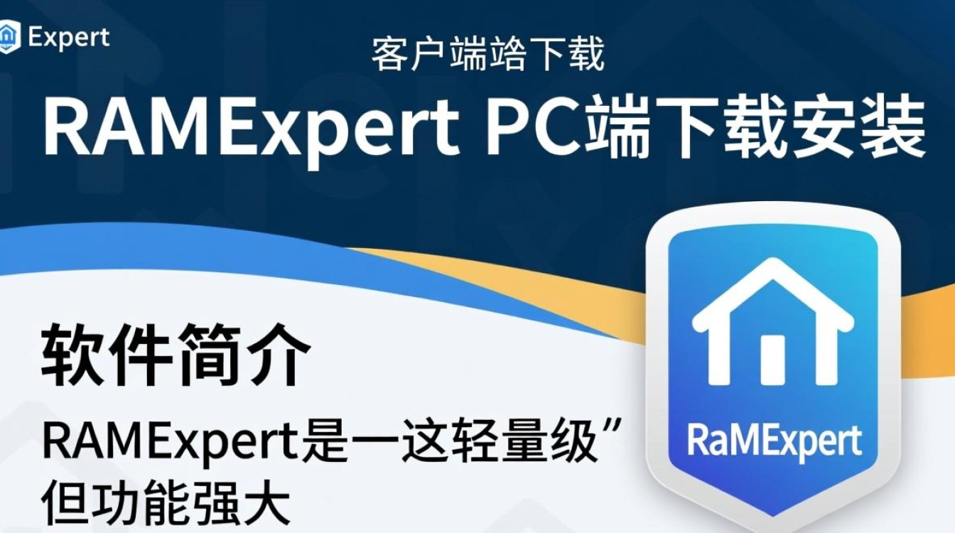 RAMExpert客户端下载安装教程在哪找？-第2张图片-99系统专家
