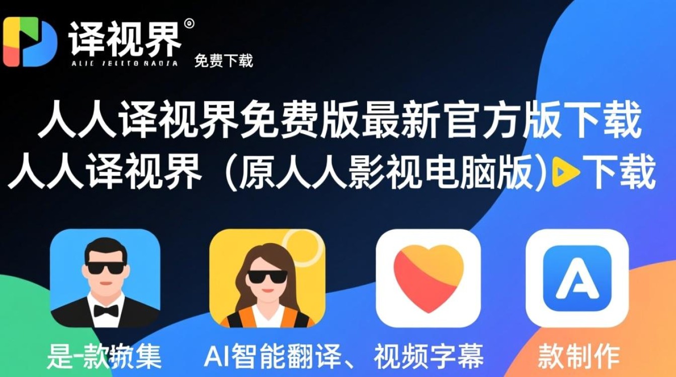 人人译视界免费版哪里下载？最新安全吗？-第1张图片-99系统专家