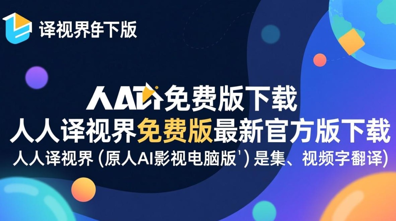 人人译视界免费版哪里下载？最新安全吗？-第2张图片-99系统专家