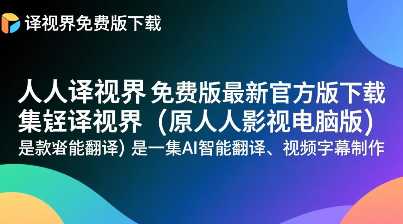 人人译视界免费版哪里下载？最新安全吗？-第3张图片-99系统专家