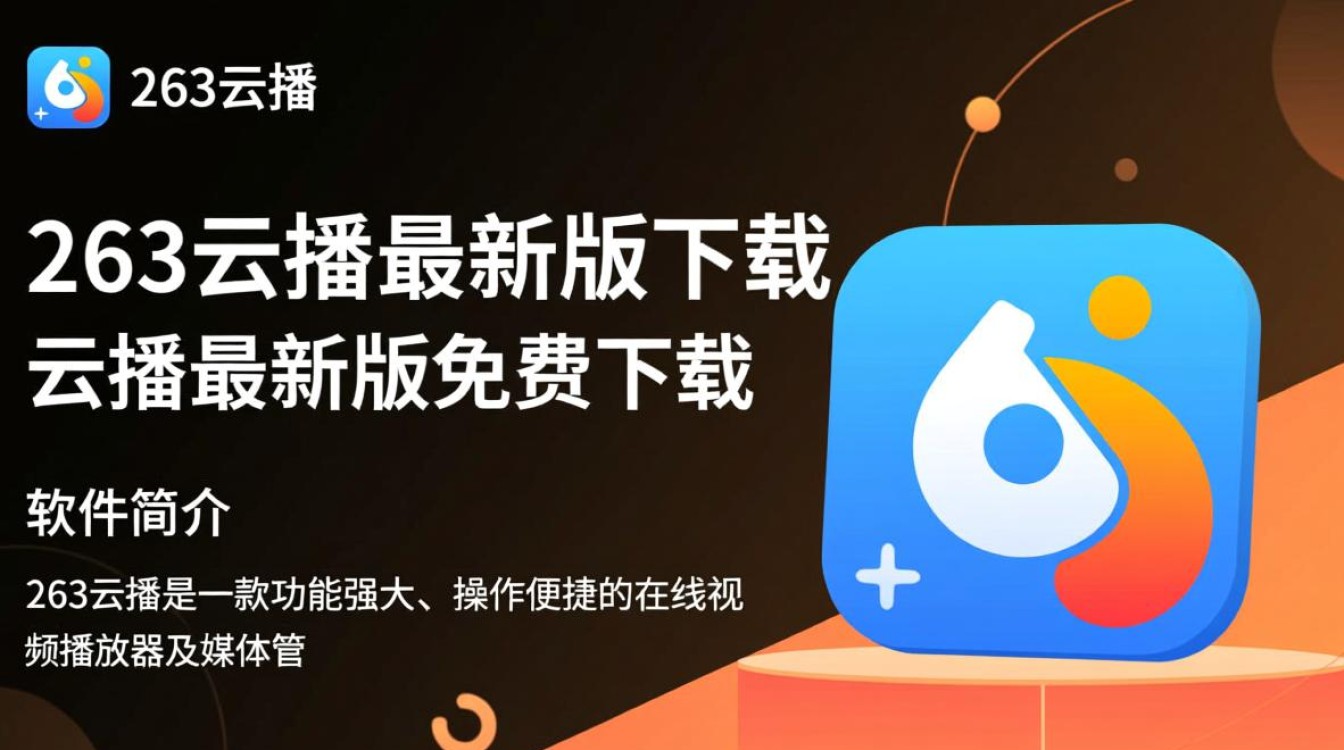 263云播最新版免费下载在哪里？安全吗？好用吗？-第2张图片-99系统专家