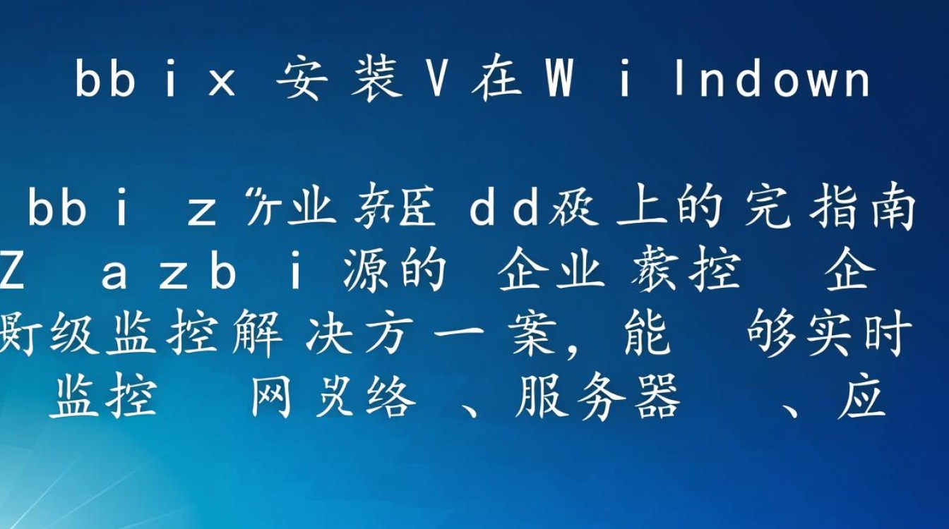 zabbix如何安装在windows系统上?详细步骤是怎样的?-第2张图片-99系统专家 zabbix如何安装在windows系统上?详细步骤是怎样的?-第2张图片-99系统专家