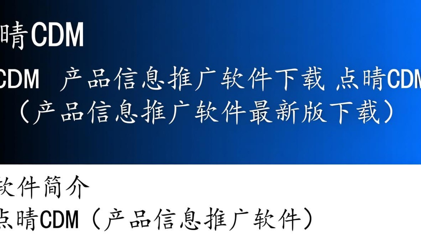 点晴CDM产品信息推广软件最新版下载安全吗？-第3张图片-99系统专家
