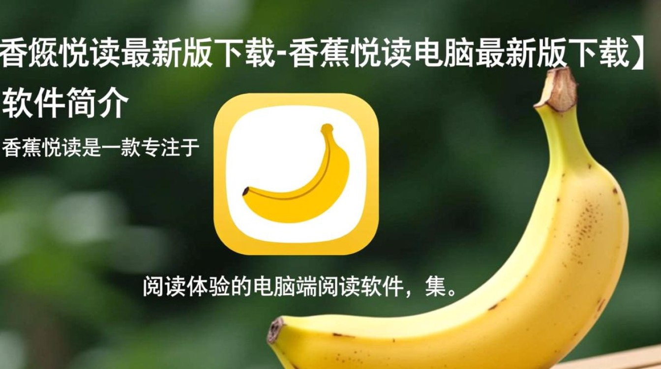 香蕉悦读最新版电脑版怎么下载？哪里有安全免费的下载安装教程？-第2张图片-99系统专家