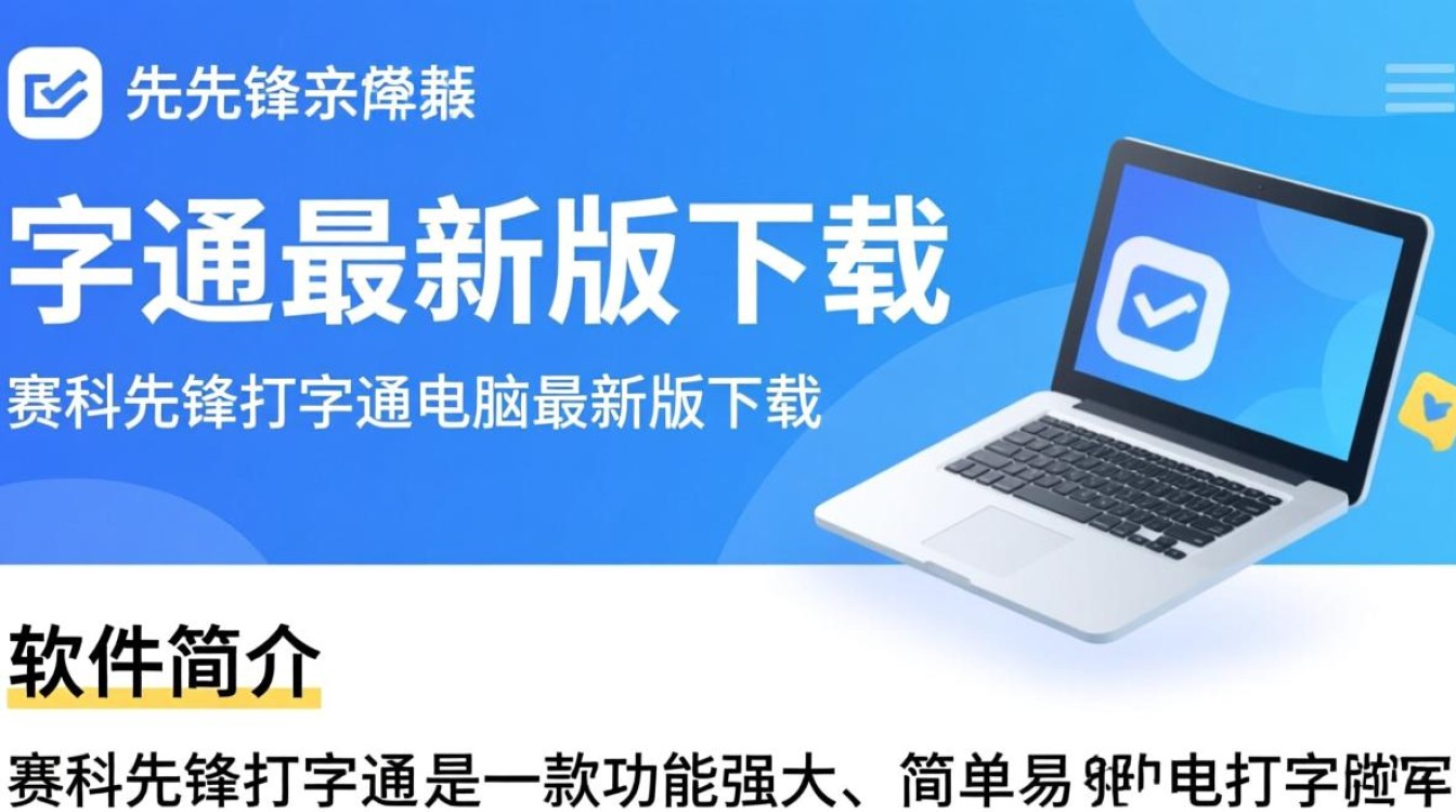 赛科先锋打字通最新版下载在哪？电脑版2025免费安装教程吗？-第3张图片-99系统专家