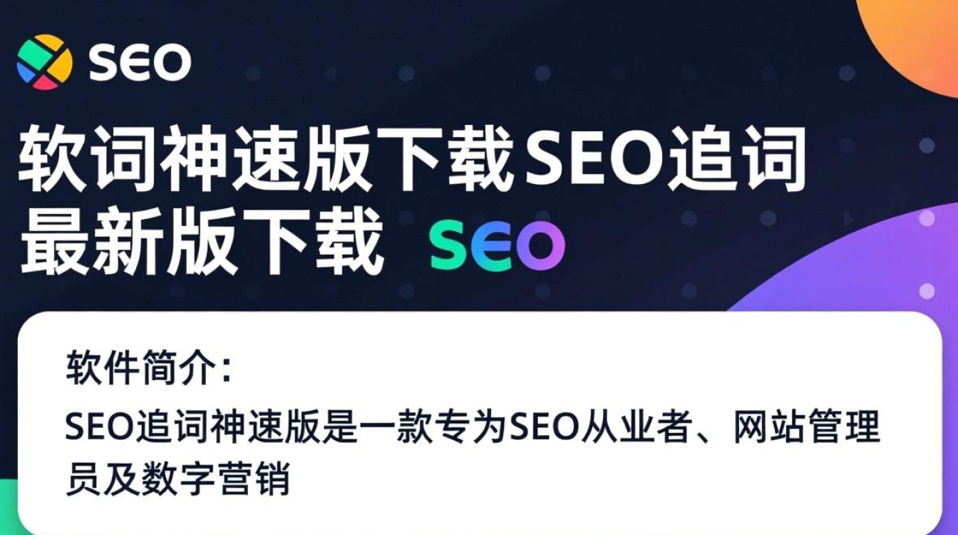 SEO追词神速版下载最新版在哪？安全吗？好用吗？-第1张图片-99系统专家