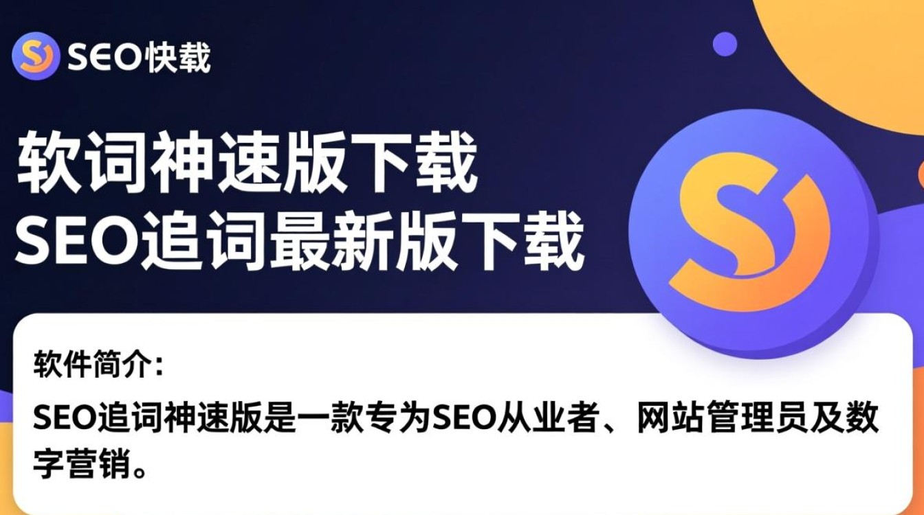 SEO追词神速版下载最新版在哪？安全吗？好用吗？-第3张图片-99系统专家