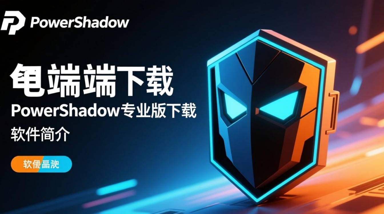 PowerShadow电脑端下载-PowerShadow专业版下载-第1张图片-99系统专家