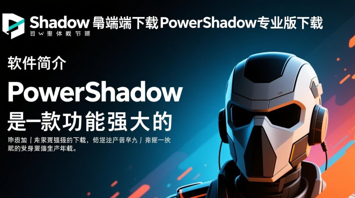 PowerShadow电脑端下载-PowerShadow专业版下载-第2张图片-99系统专家