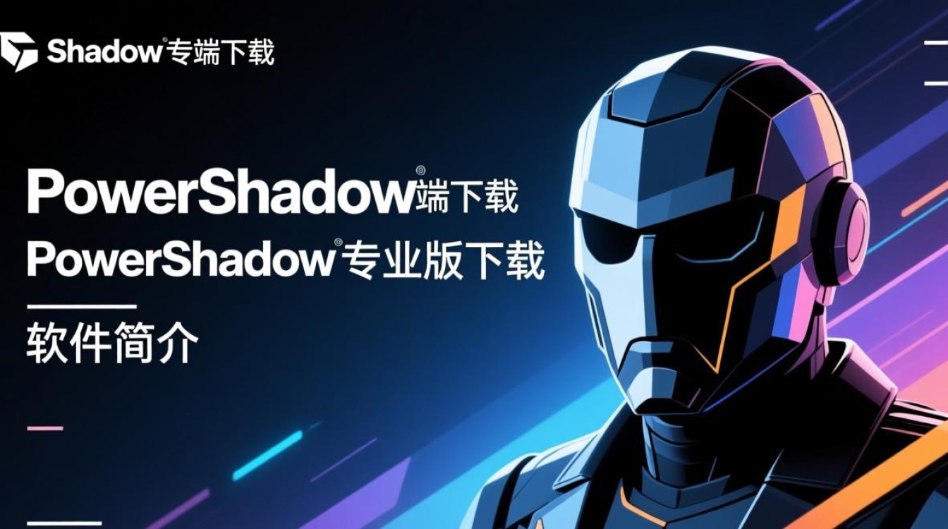 PowerShadow电脑端下载-PowerShadow专业版下载-第3张图片-99系统专家