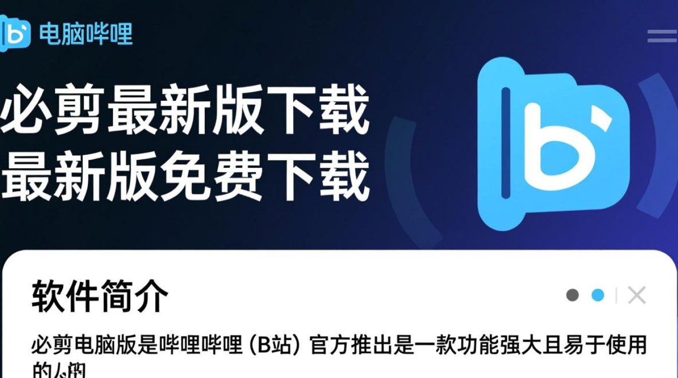 必剪电脑最新版免费下载在哪里找？安全吗？-第3张图片-99系统专家
