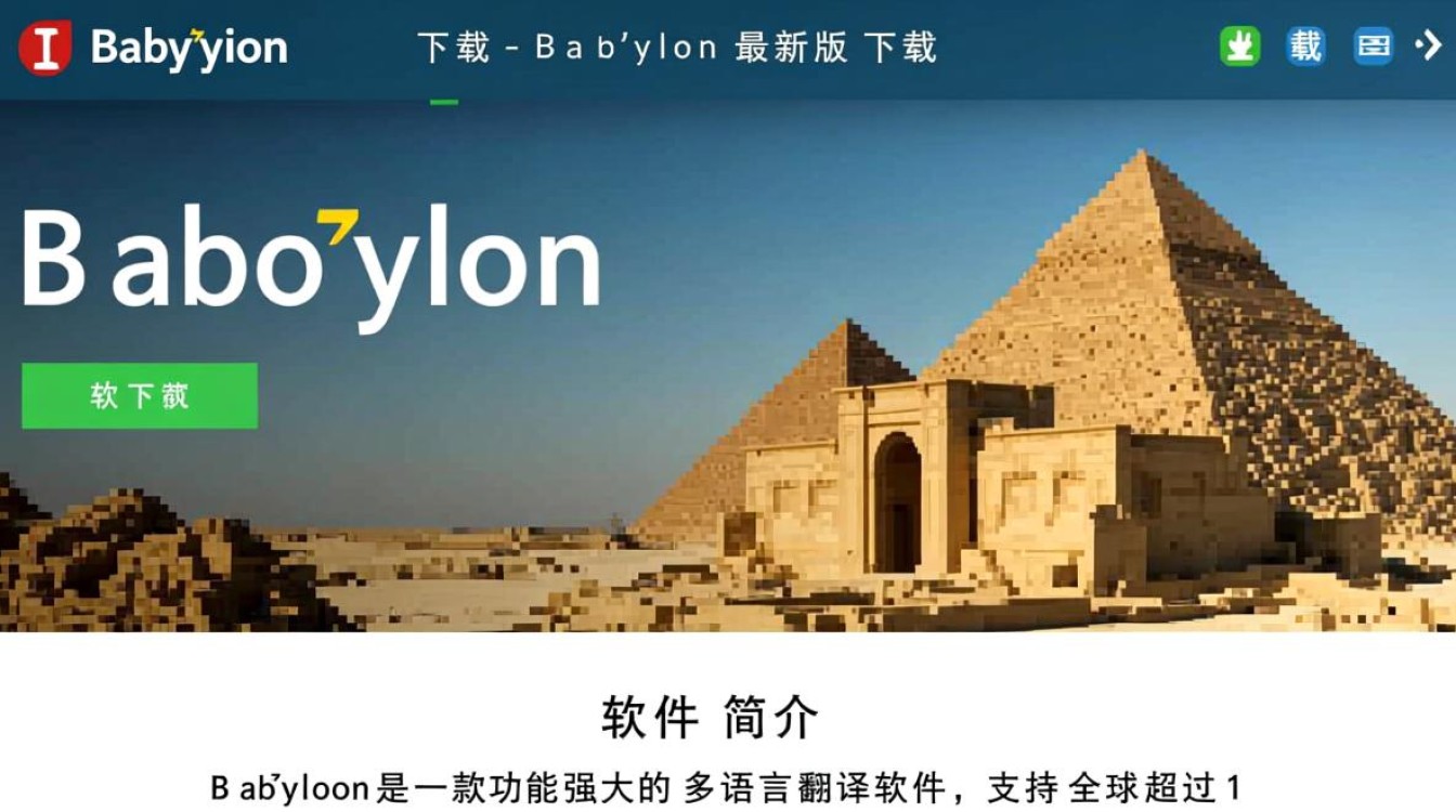Babylon下载-Babylon最新版下载-第3张图片-99系统专家