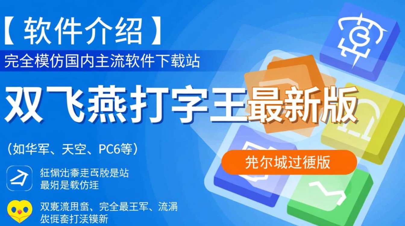 双飞燕打字王最新版下载在哪里？电脑版怎么安装？-第3张图片-99系统专家