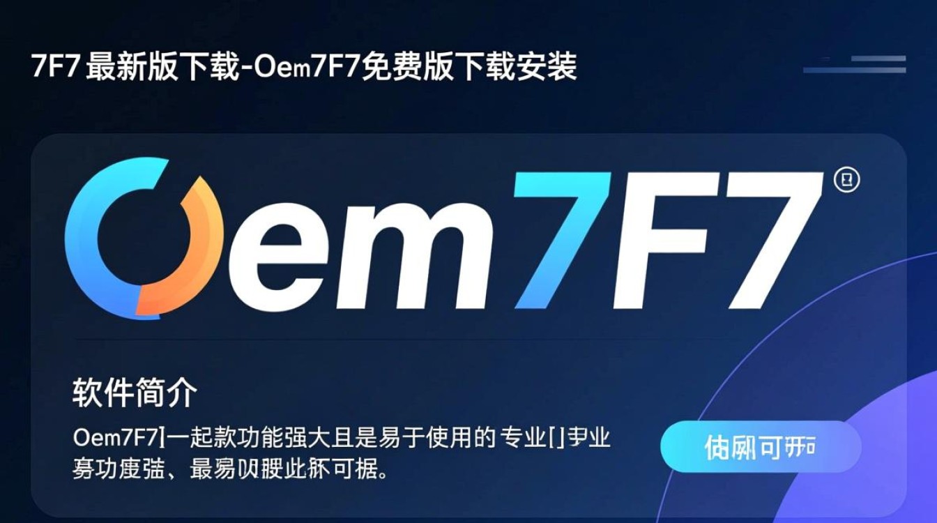 Oem7F7最新版免费下载安装步骤是怎样的？-第2张图片-99系统专家