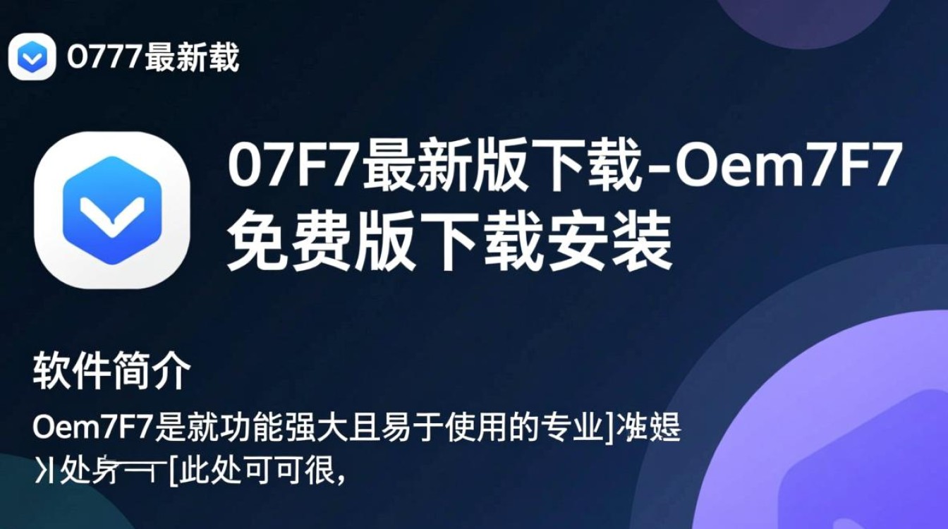 Oem7F7最新版免费下载安装步骤是怎样的？-第3张图片-99系统专家