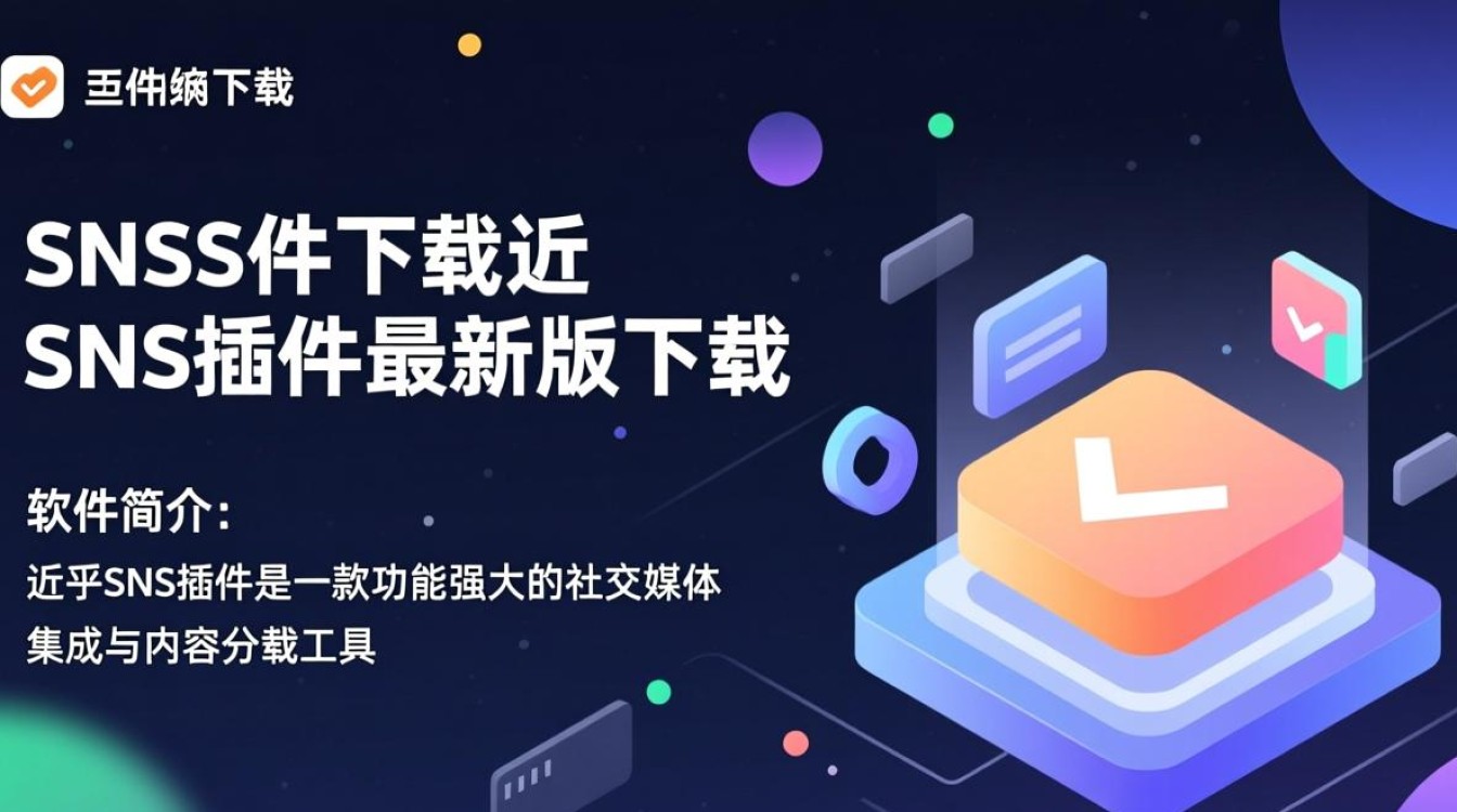 近乎SNS插件最新版下载在哪？安全吗？好用吗？-第2张图片-99系统专家