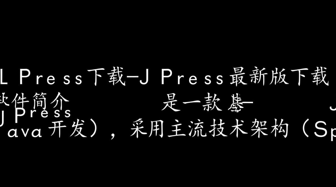 JPress最新版下载在哪里？安全吗？安装步骤是怎样的？-第1张图片-99系统专家