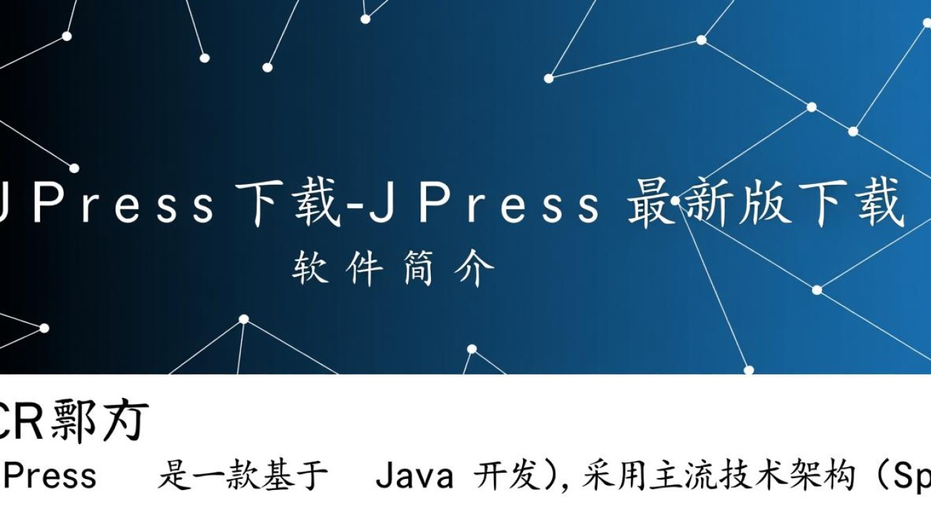 JPress最新版下载在哪里？安全吗？安装步骤是怎样的？-第2张图片-99系统专家