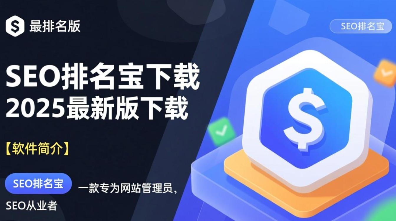 SEO排名宝2025最新版下载，安全吗？能提升排名吗？-第1张图片-99系统专家