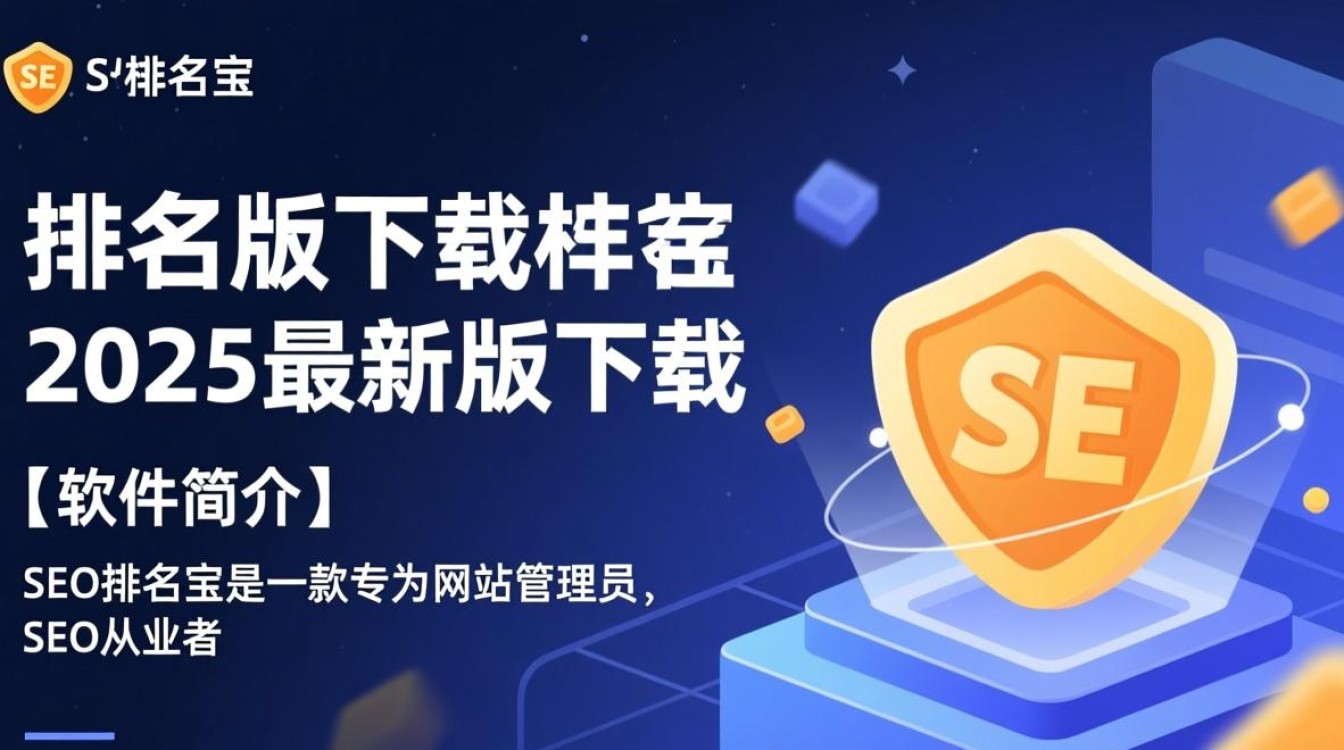 SEO排名宝2025最新版下载，安全吗？能提升排名吗？-第2张图片-99系统专家