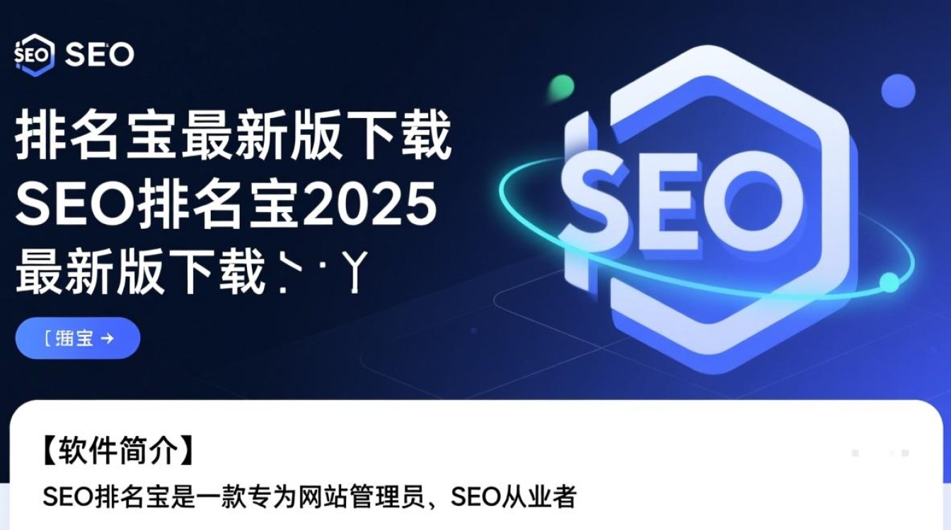 SEO排名宝2025最新版下载，安全吗？能提升排名吗？-第3张图片-99系统专家