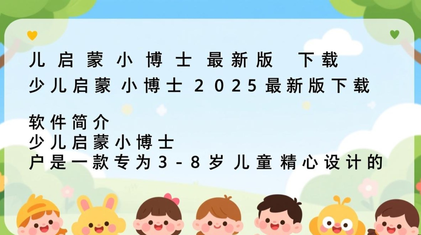 少儿启蒙小博士2025最新版下载安全吗？-第1张图片-99系统专家