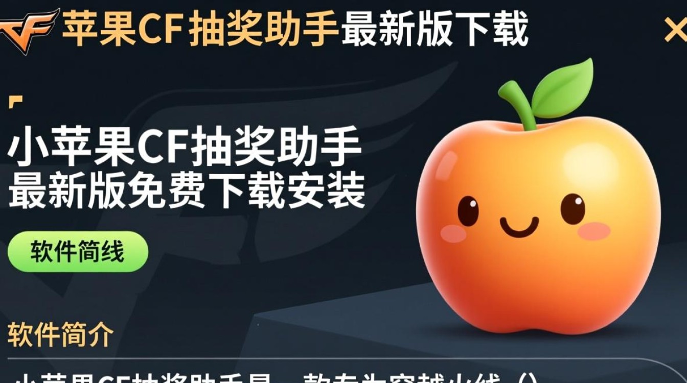 小苹果CF抽奖助手最新版下载安装免费吗？-第1张图片-99系统专家