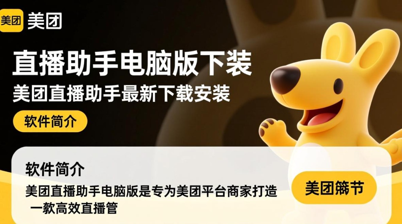 美团直播助手电脑版最新版哪里下载安装？-第2张图片-99系统专家