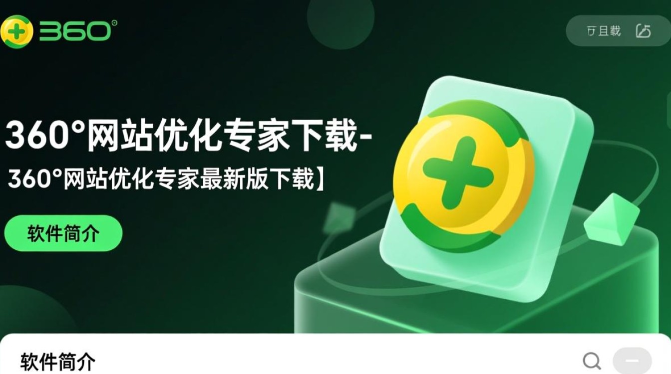 360°网站优化专家最新版下载在哪里？安全吗？好用吗？-第2张图片-99系统专家