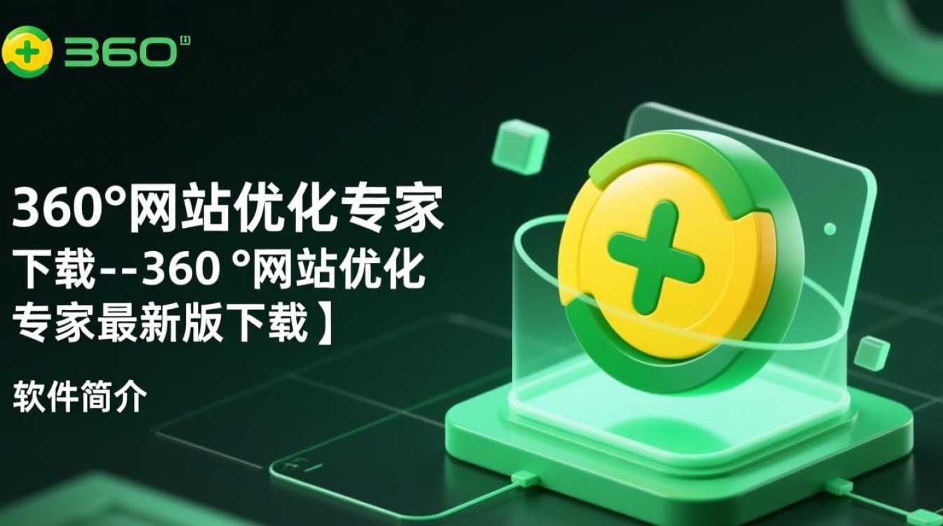 360°网站优化专家最新版下载在哪里？安全吗？好用吗？-第3张图片-99系统专家