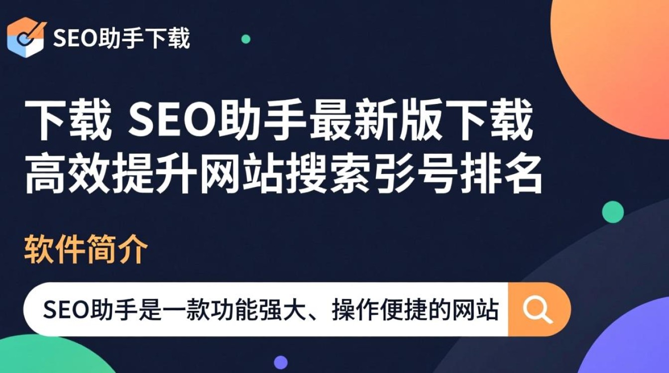 SEO助手最新版下载在哪里？安全吗？好用吗？-第3张图片-99系统专家