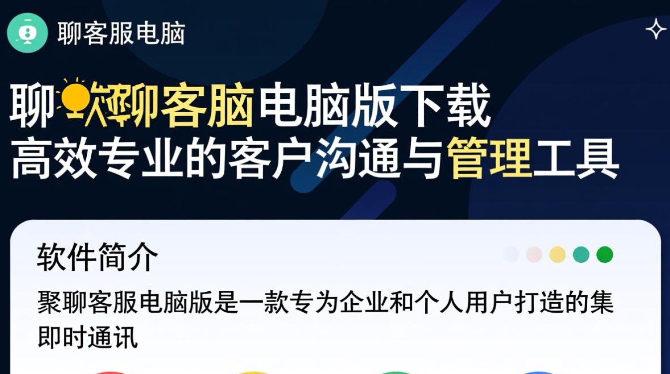 聚聊客服电脑版下载哪里安全？最新版怎么安装？-第1张图片-99系统专家
