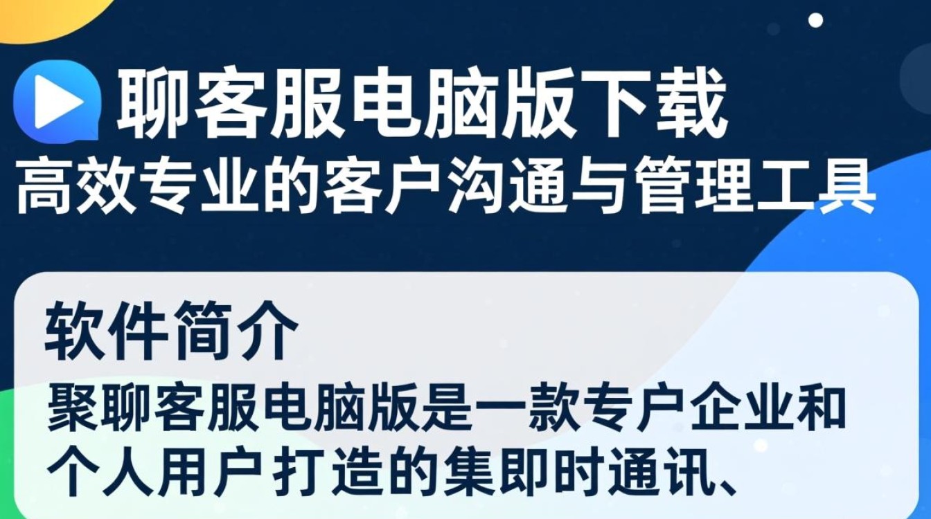 聚聊客服电脑版下载哪里安全？最新版怎么安装？-第2张图片-99系统专家