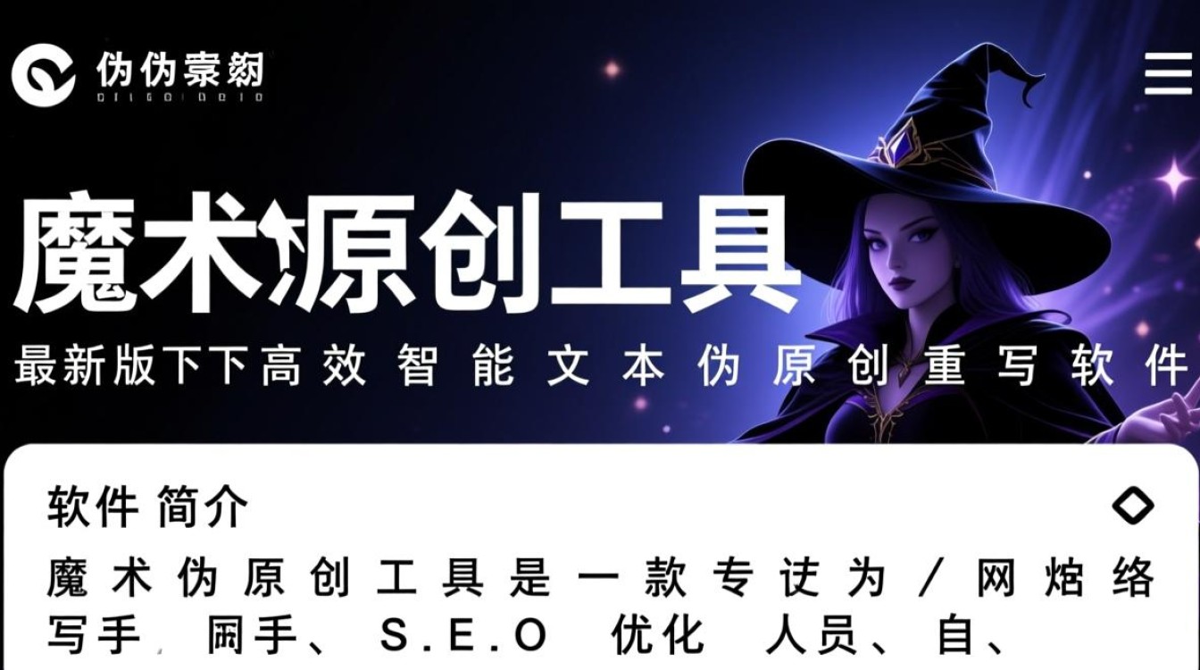 魔术伪原创工具2025最新版下载安全吗？-第1张图片-99系统专家