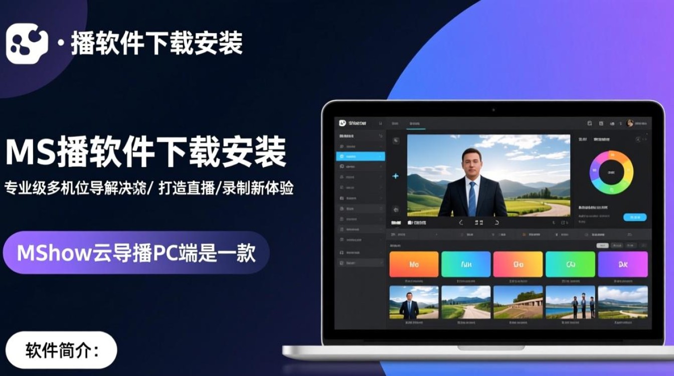 Mshow导播软件下载安装教程在哪找？云导播pc端下载步骤详解-第1张图片-99系统专家