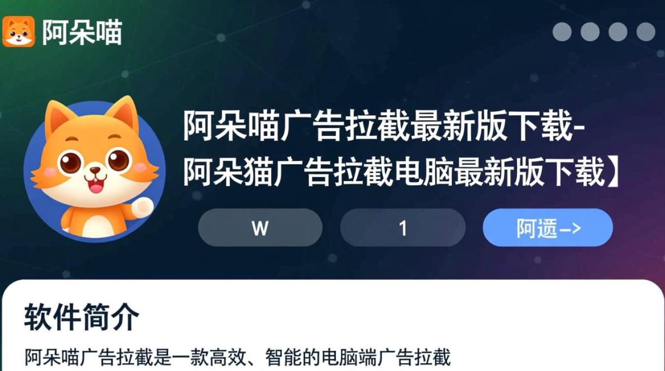 阿呆喵广告拦截电脑最新版下载安全吗？好用吗？-第2张图片-99系统专家