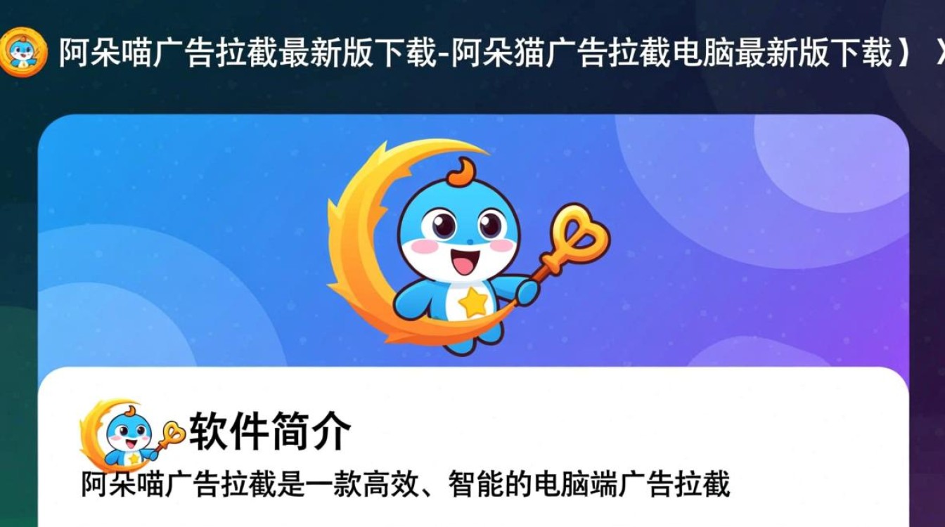 阿呆喵广告拦截电脑最新版下载安全吗？好用吗？-第3张图片-99系统专家